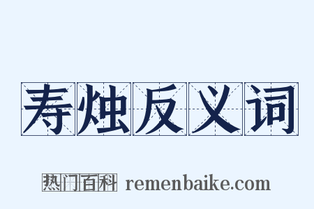 寿烛反义词是什么意思的图片